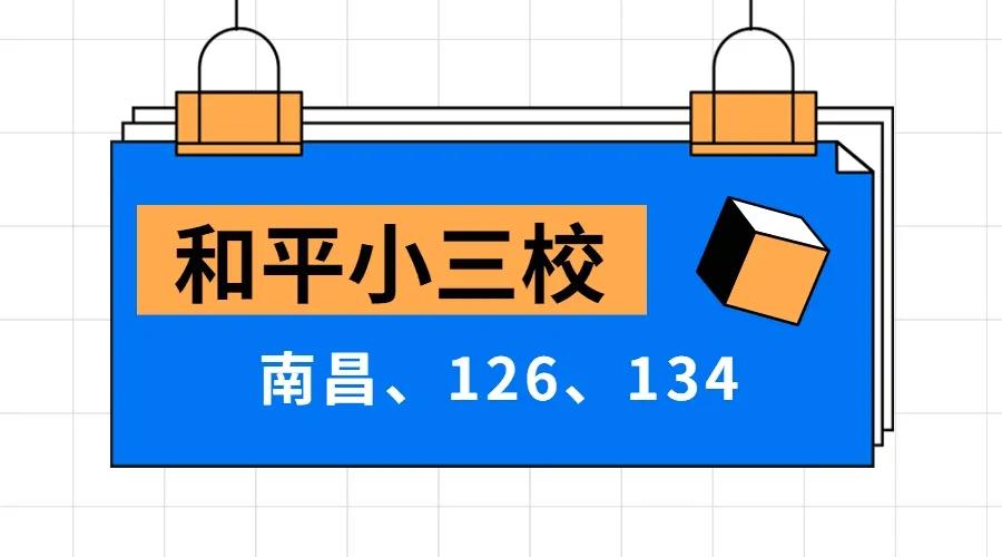 沈阳和平小三校指哪几个高中,沈阳小三校和大三校的区别