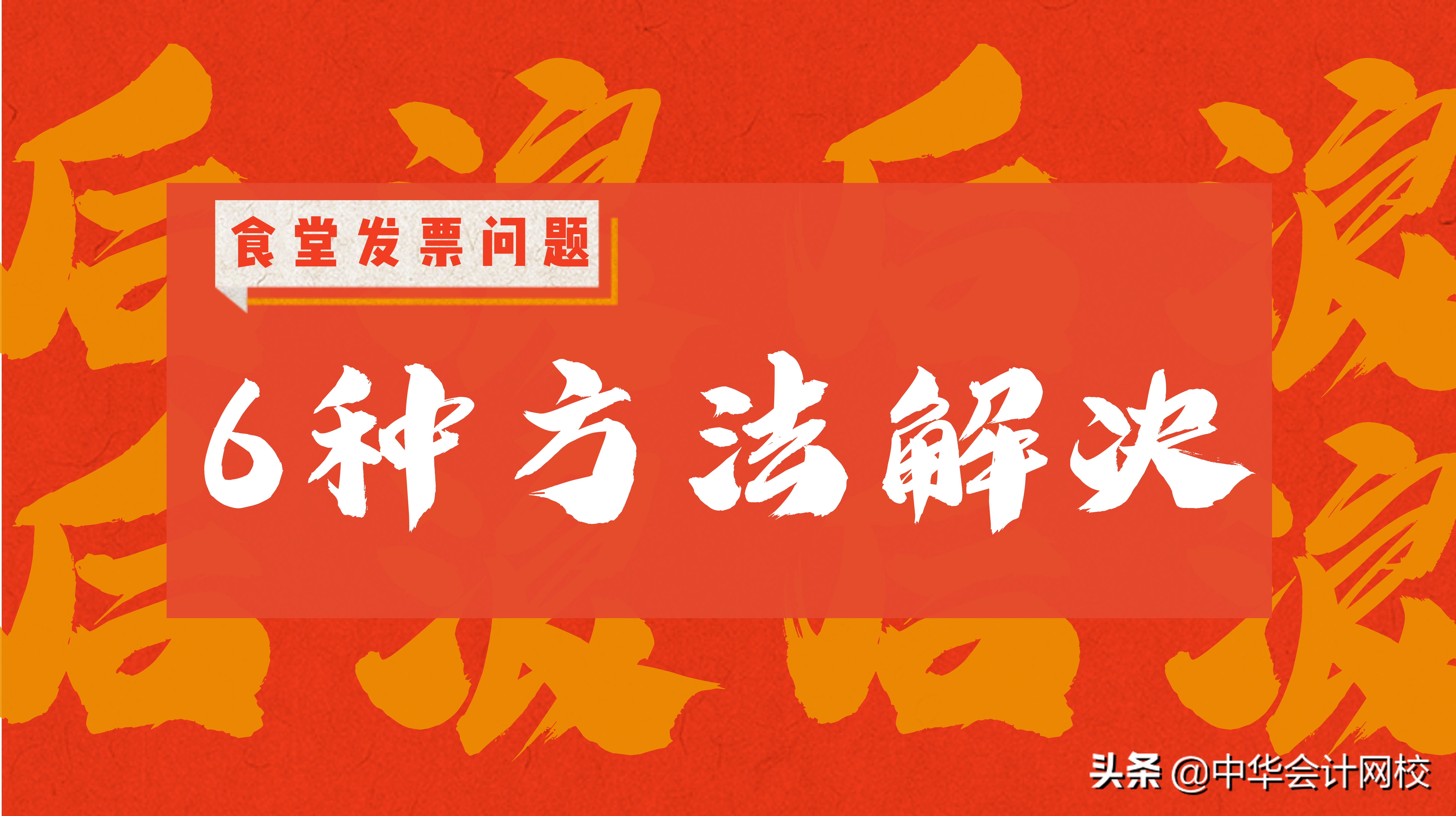 食堂买菜没有发票如何处理视频,餐饮企业买菜没发票能入账么