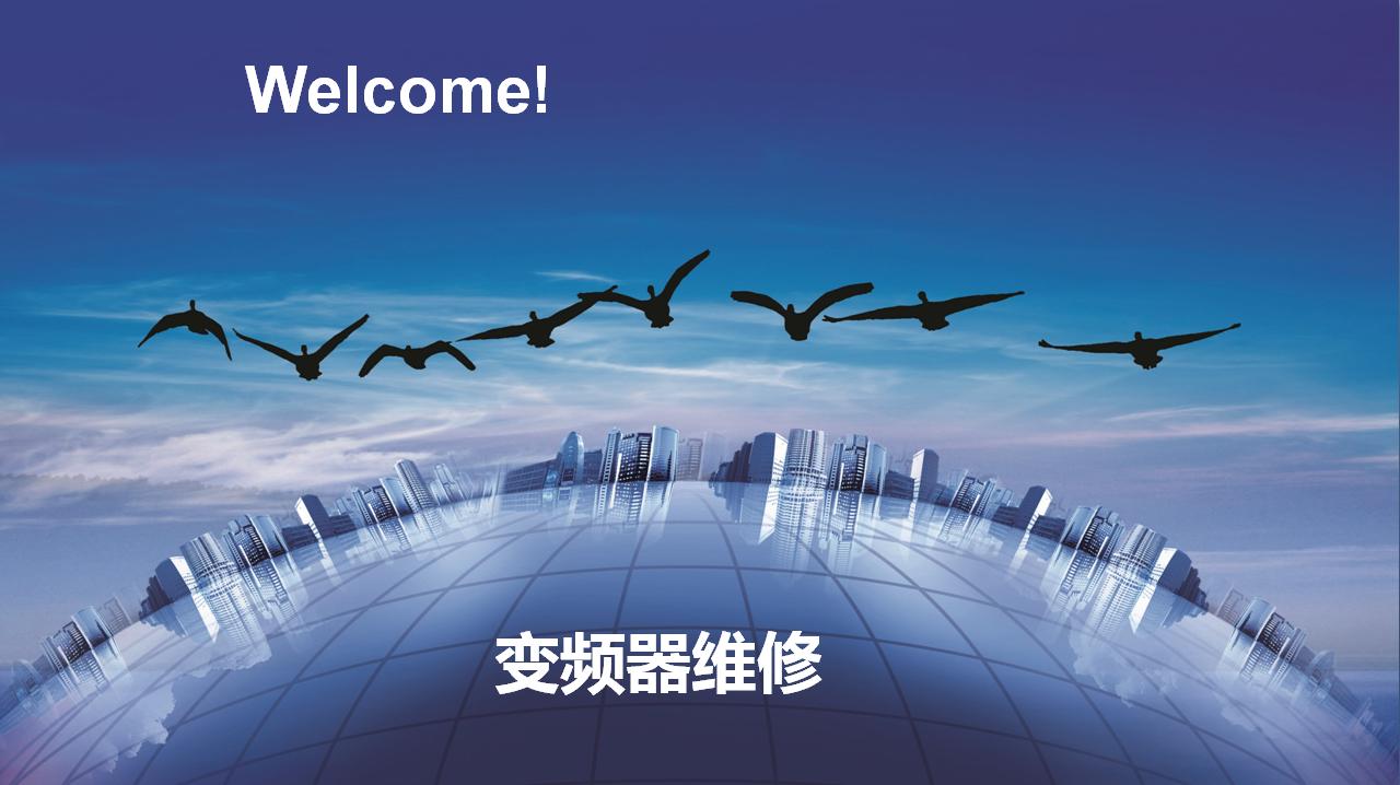 西门子变频器维修,汕头市变频器维修