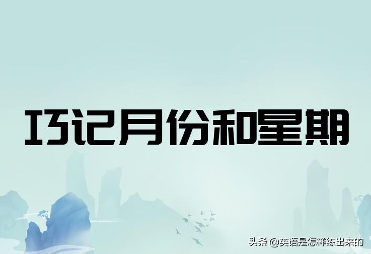 月份单词速记,星期一到星期日英语单词速记口诀