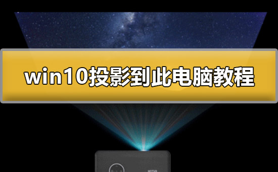 win10屏幕切换投影和电脑屏幕,win10的投影到此电脑无法用怎么办