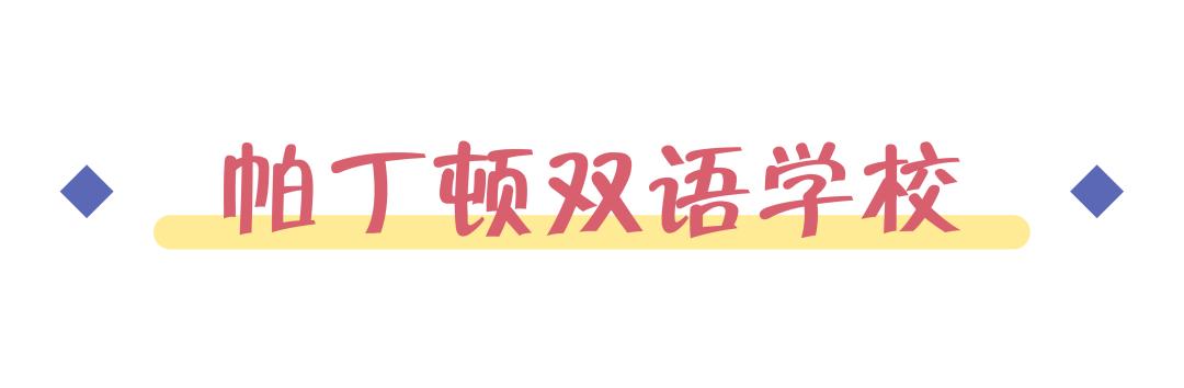 全上海只剩这13所一贯制学校，能从幼儿园一路直升到初中