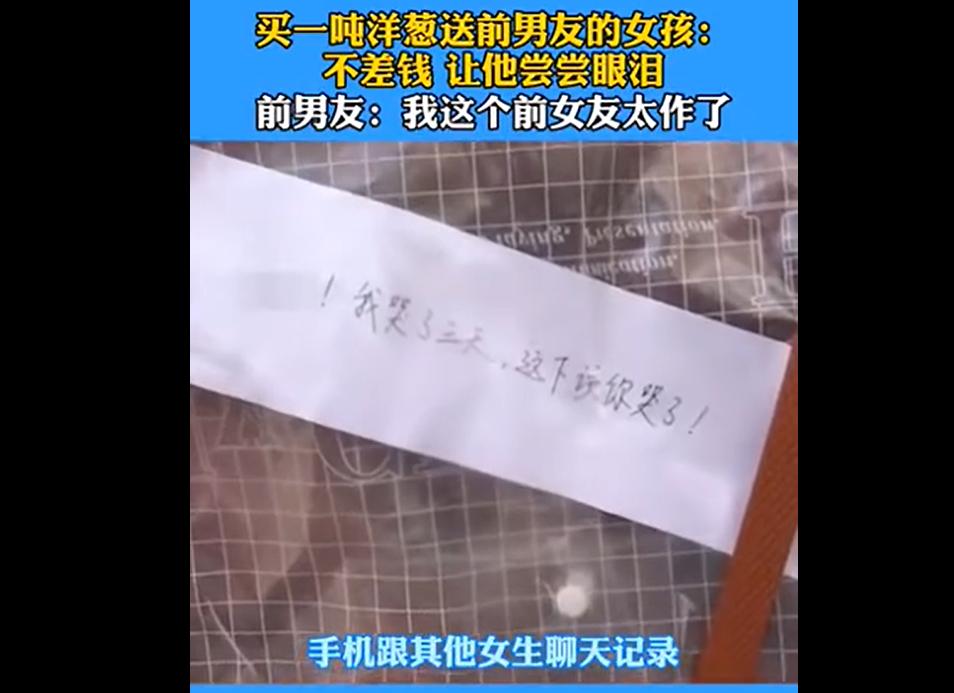 网购1吨洋葱送前男友后续,山东女子网购一吨洋葱送前男友