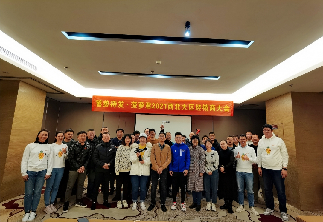 蓄势待发全力出击｜菠萝君2021西北大区经销商大会成功举行