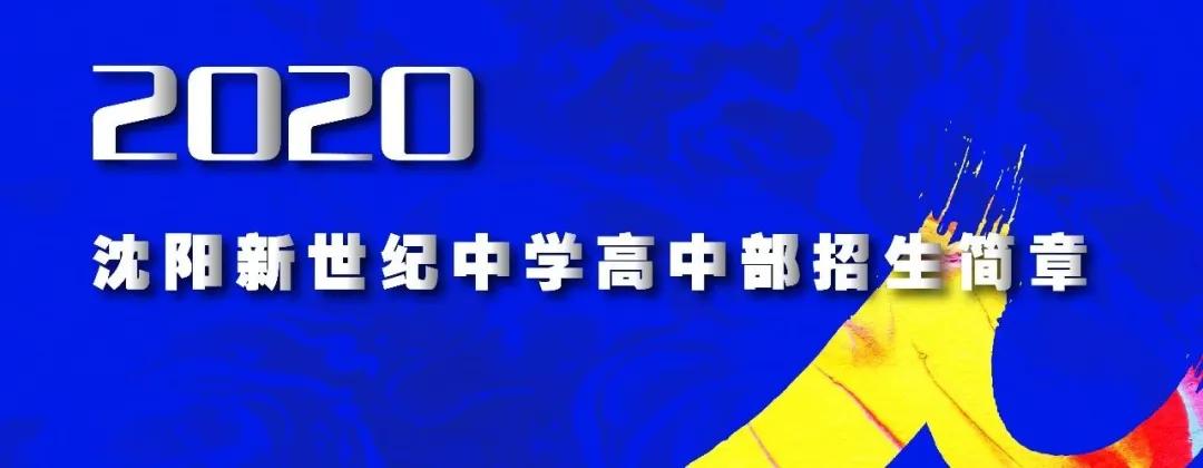 沈阳新世纪中学有指标吗,沈阳新世纪私立中学高中部