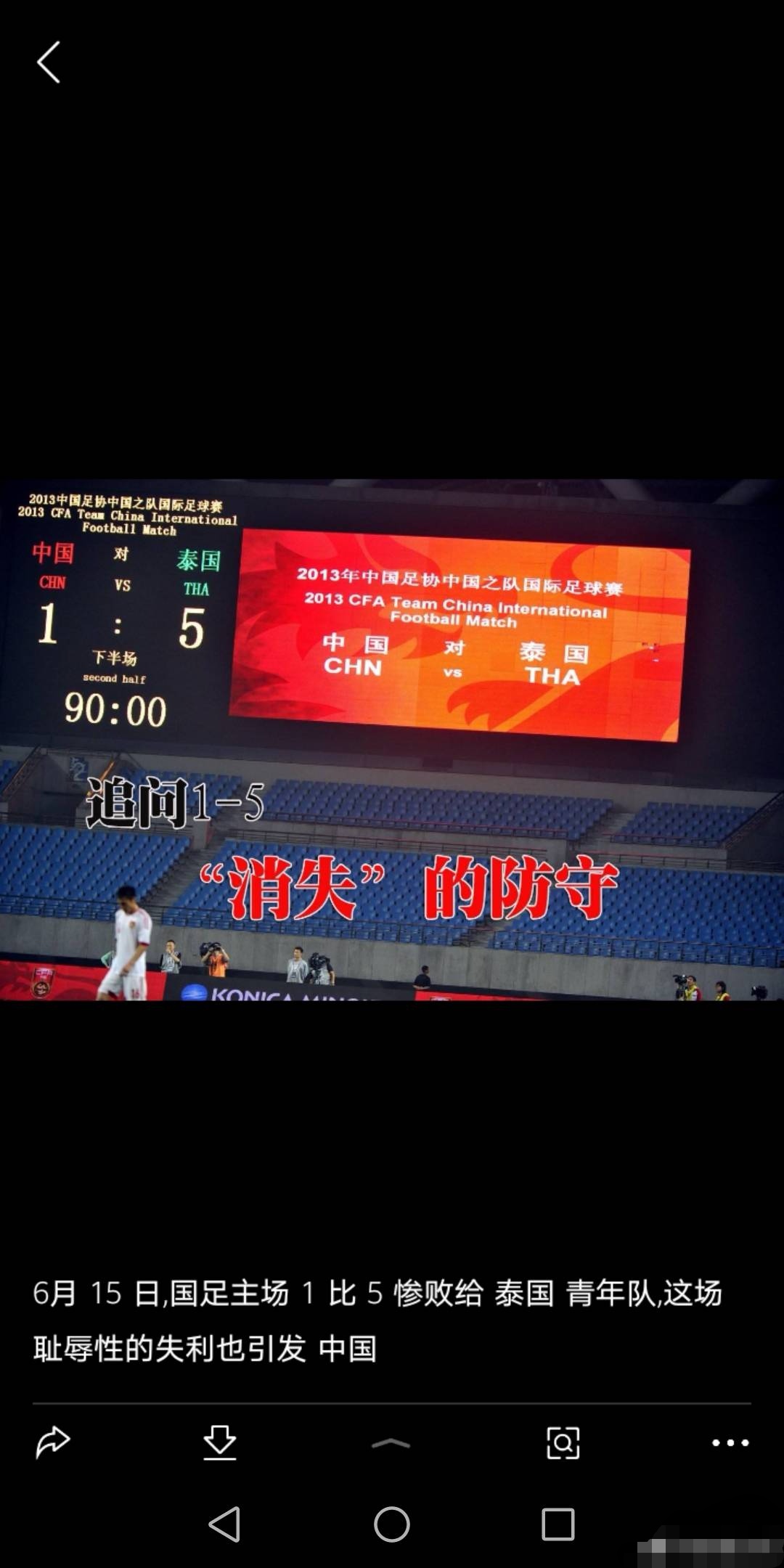 为了忘却的纪念：1:5属于中国足球的七年之耻