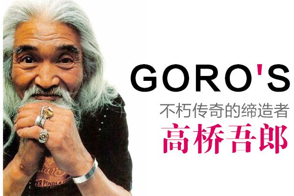 说笑，吃口香糖不能进，这就是日本时尚界的不死神话高桥吾郎的店