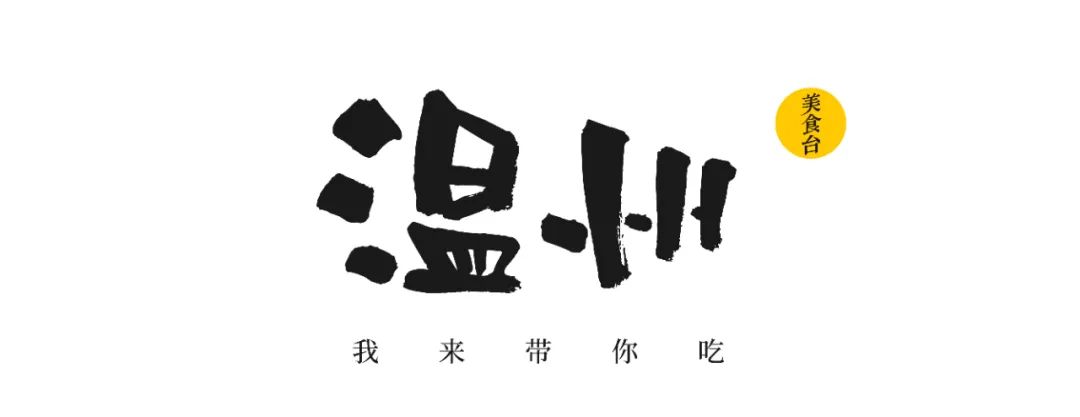 这些美食温州人决定不能错过,温州好吃到停不下来的美食