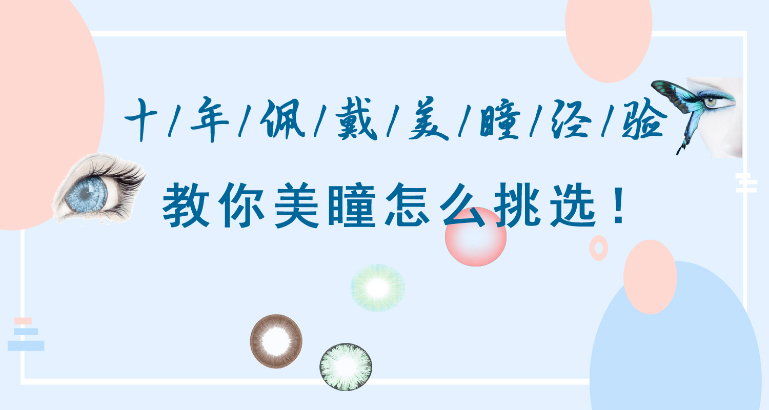 是新手又要戴很久的美瞳怎么选,美瞳怎么戴进去新手美瞳推荐