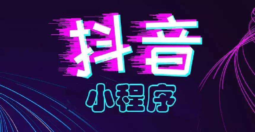 如何制作抖音小程序,抖音小程序零基础怎么开发