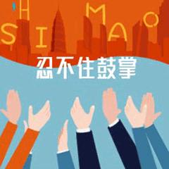 可暖可美可呆萌——世茂印象表情包上线