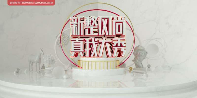 2016整形真人秀,新疆形象模特走秀