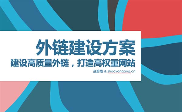 网站外链优化设计思路,外链增加网站权重