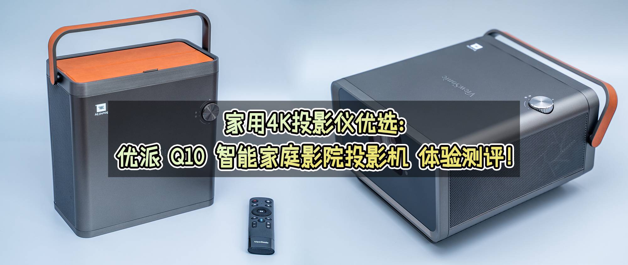 优派q10投影评测,优派4k家用投影仪
