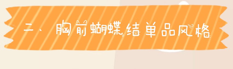 大蝴蝶结法式穿搭,内搭的蝴蝶结这样系好看