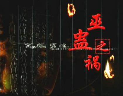 巫蛊之祸深度解析,巫蛊之祸整个过程