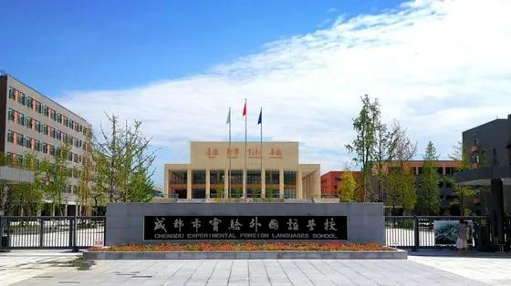 成都开设第二外语课程,成都市第二批国际化窗口学校