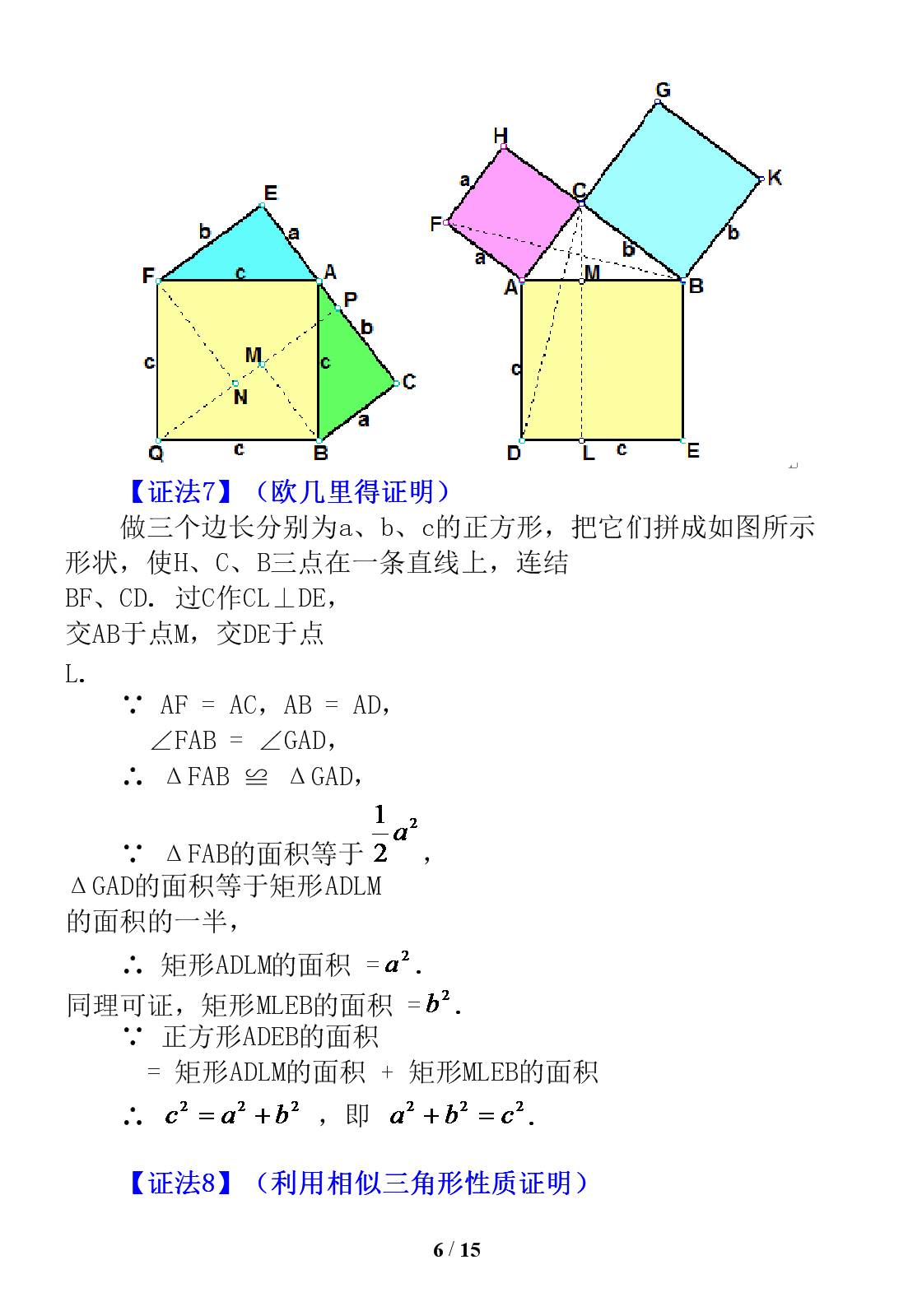 勾股定理证明的16种方法,证明勾股定理最简单的十种方法