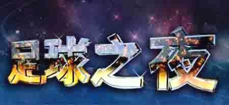 你有多久没看足夜了？为什么听到“球迷每周的节日”依然觉得很燃