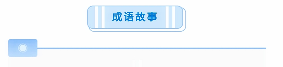小学生英语版成语故事简短,小学生成语故事大全经典故事