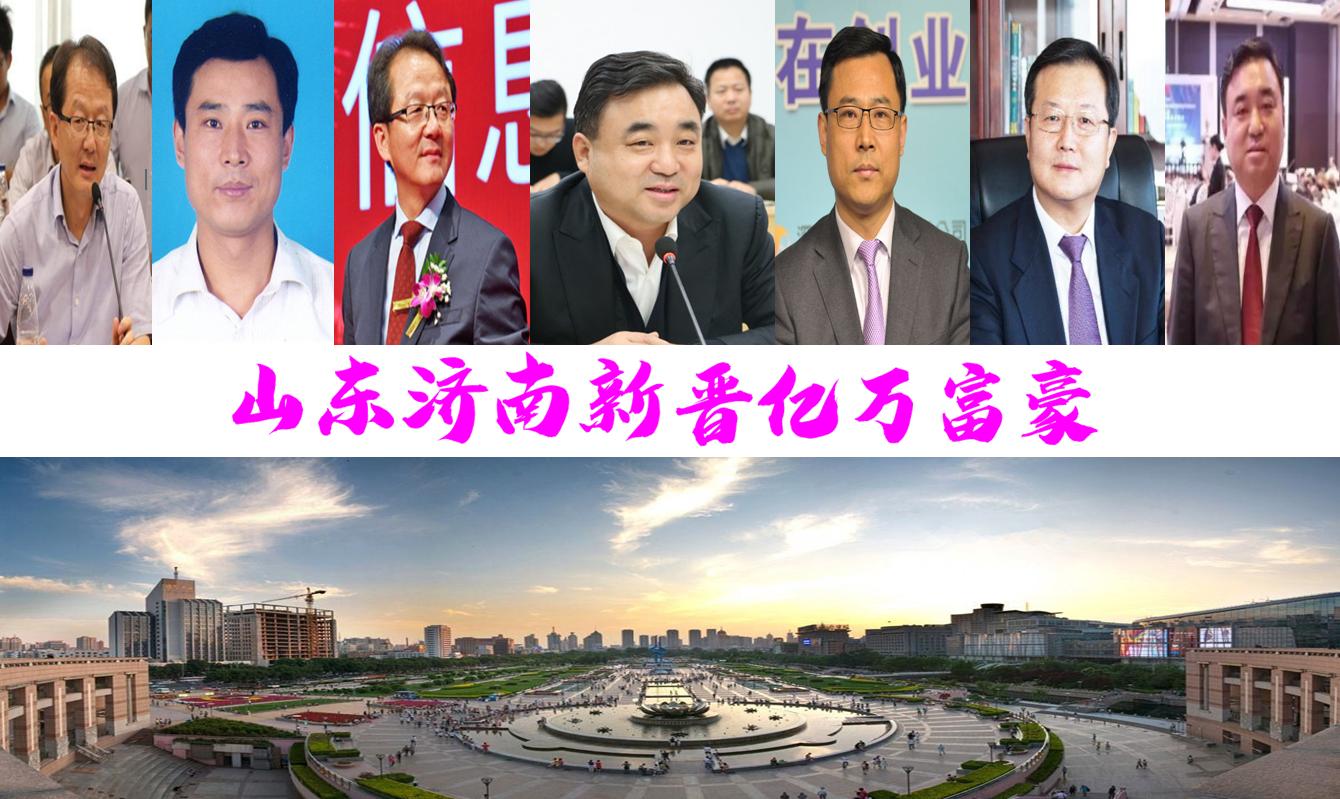 济南市富豪前100名最新,济南前十大富翁