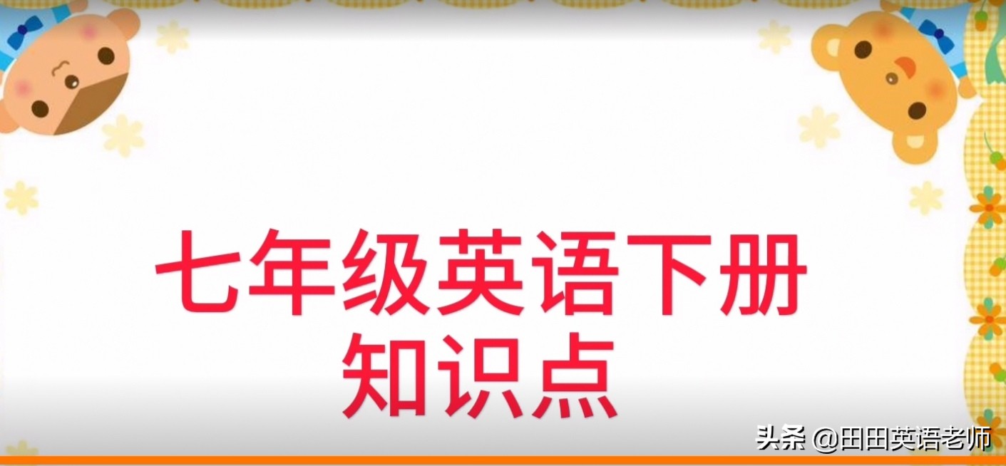 寒假预习七年级英语下册各单元重点单词短语和句型！