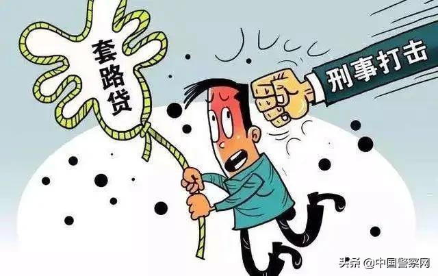 公安局打击套路贷案例,公安部打击违法犯罪十大典型案例