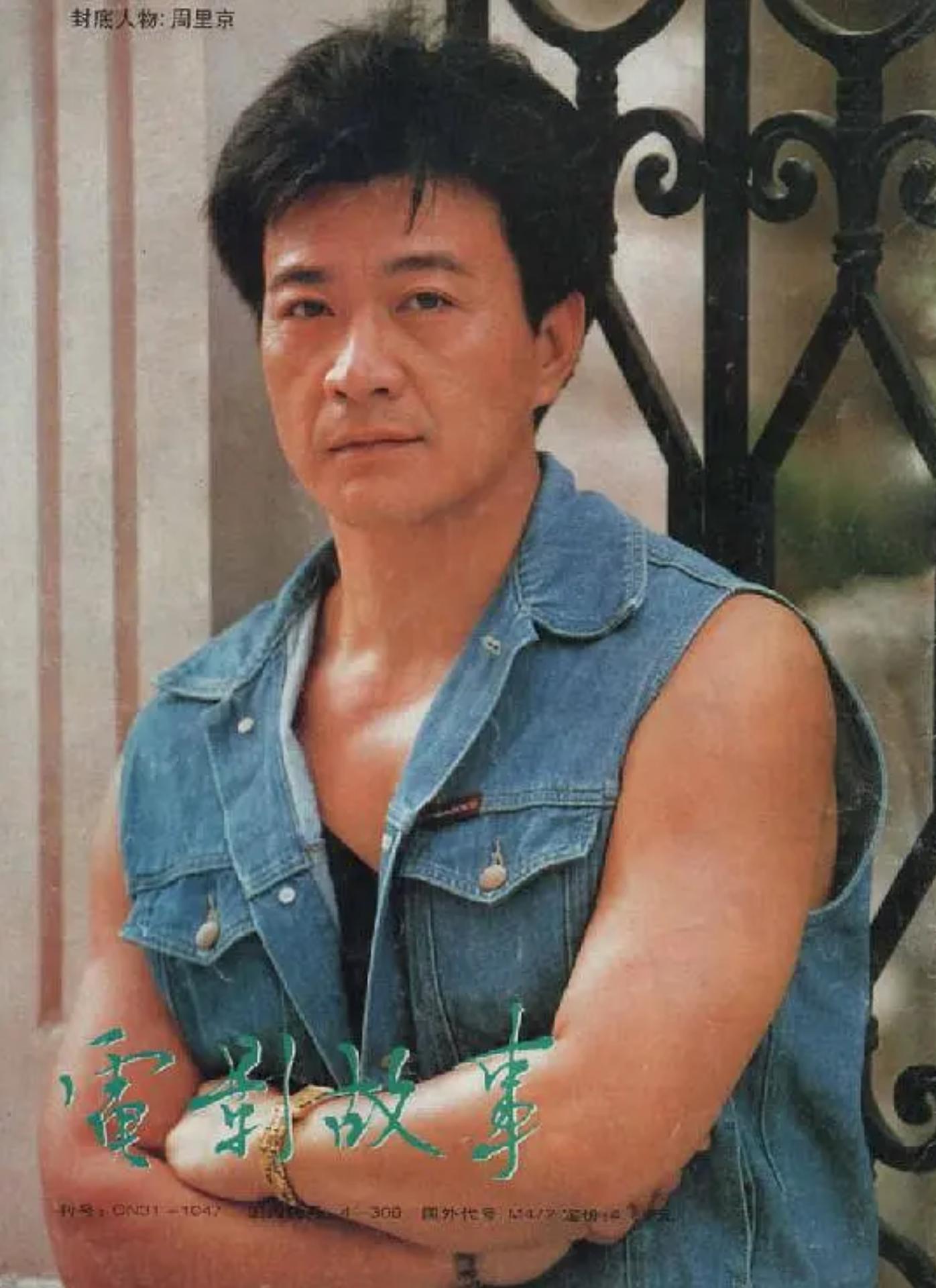 八十年代男演员周里京,演员周里京前妻怎么遇害的