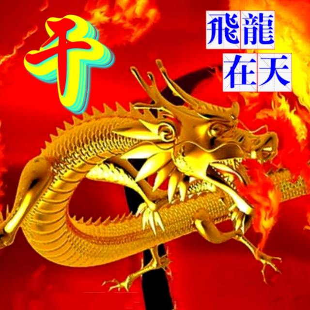 金麟岂是池中物，一遇风云变化龙，飞龙在天姓氏微信头像（一）