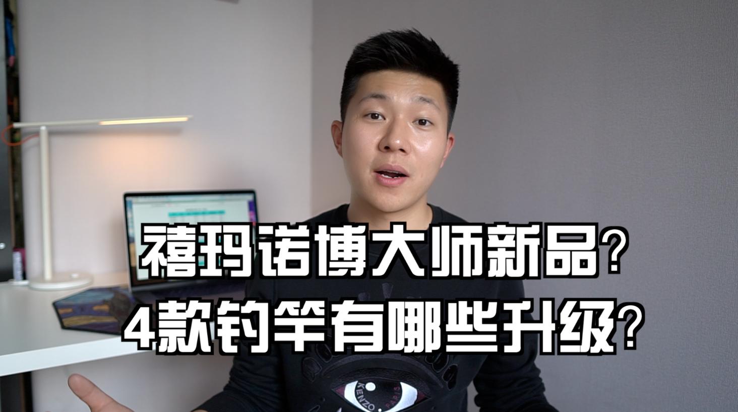 日本禧玛诺鱼竿2.7米6h,日本鱼竿为什么是老款好