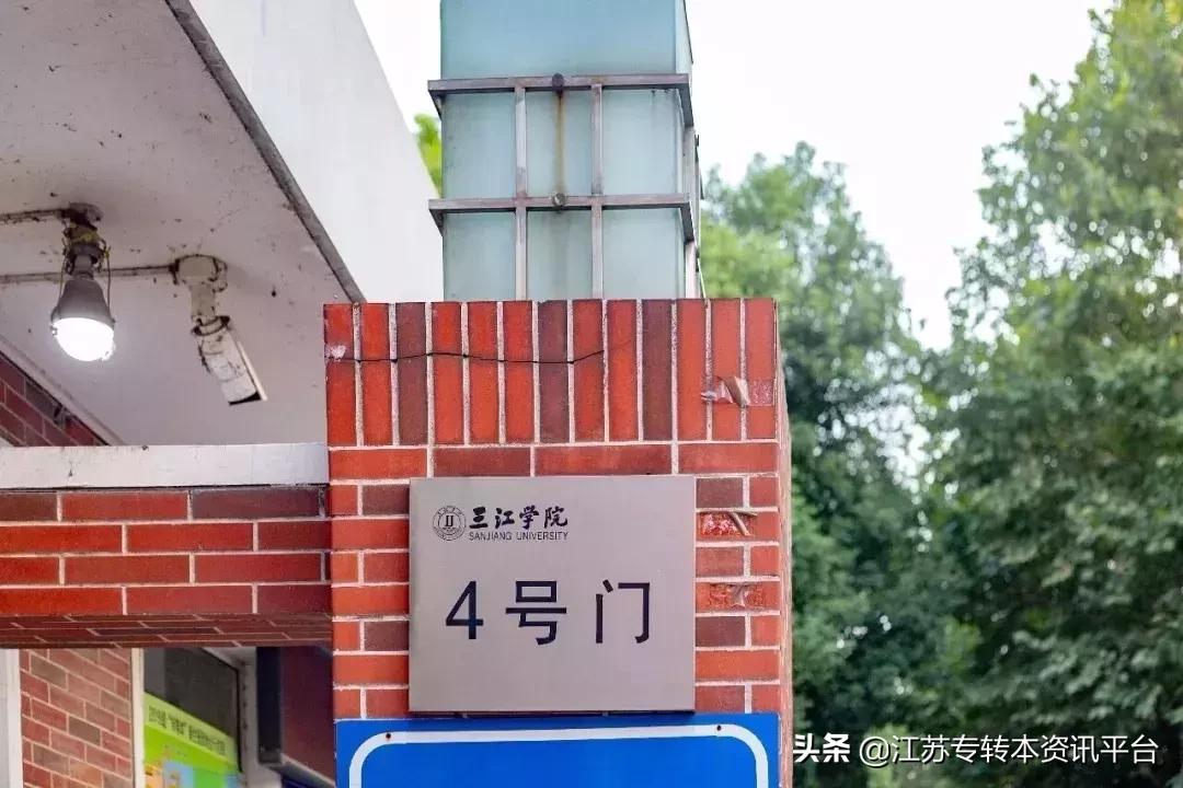 江苏专转本双一流院校,江苏三江学院