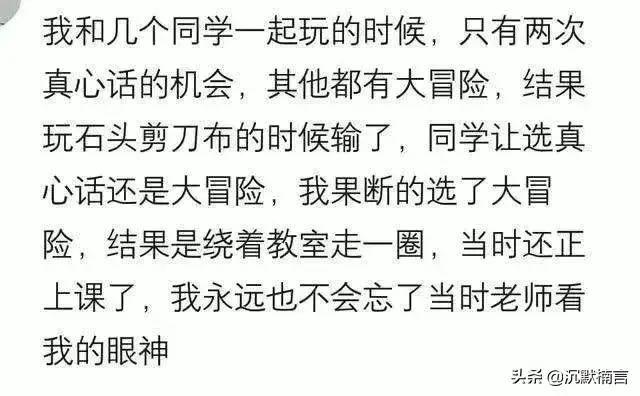 说说你们玩过最狠的真心话大冒险,你玩过最刺激的真心话大冒险