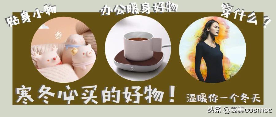 冬天必备好物推荐,十件冬天必备的暖身好物