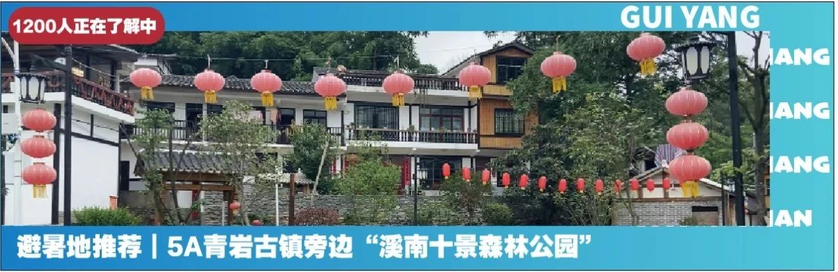 贵阳避暑一个月,带你领略中国避暑之都爽爽贵阳