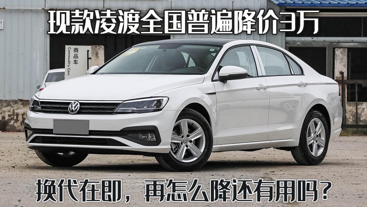 目前凌渡全系降价多少钱,大众凌渡降价了吗