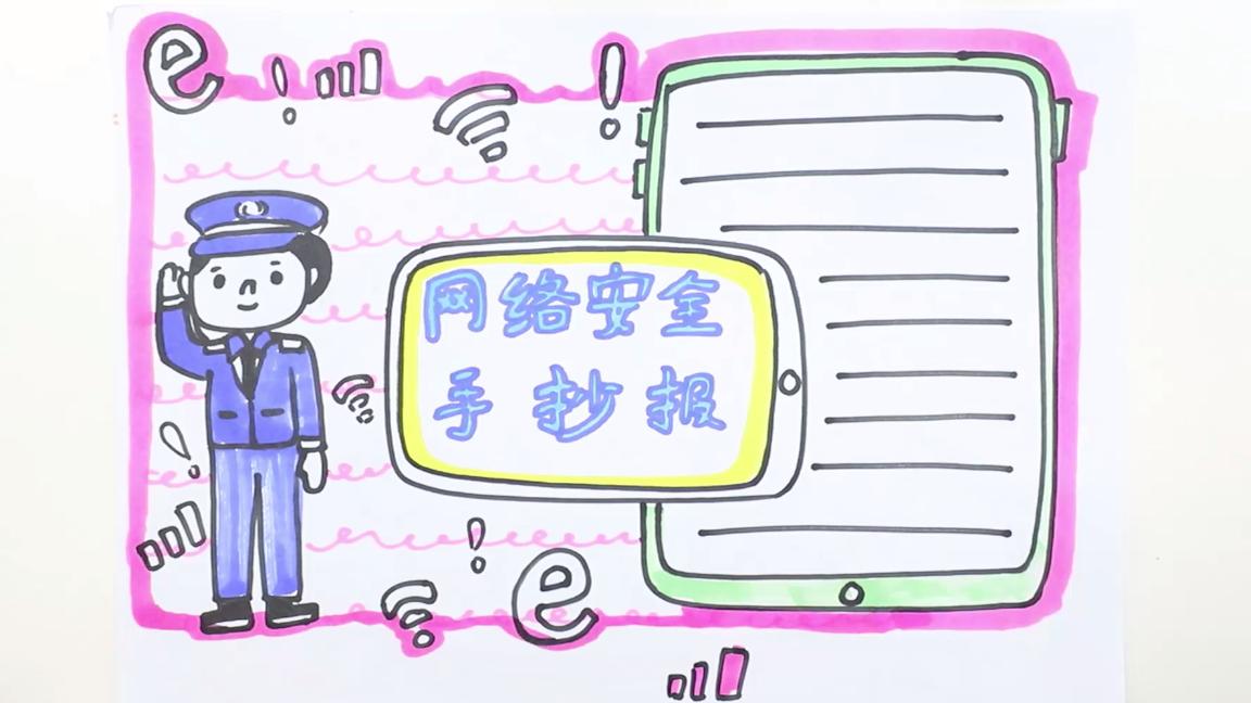 中华人民共和国网络安全手抄报,四年级网络安全手抄报简单漂亮
