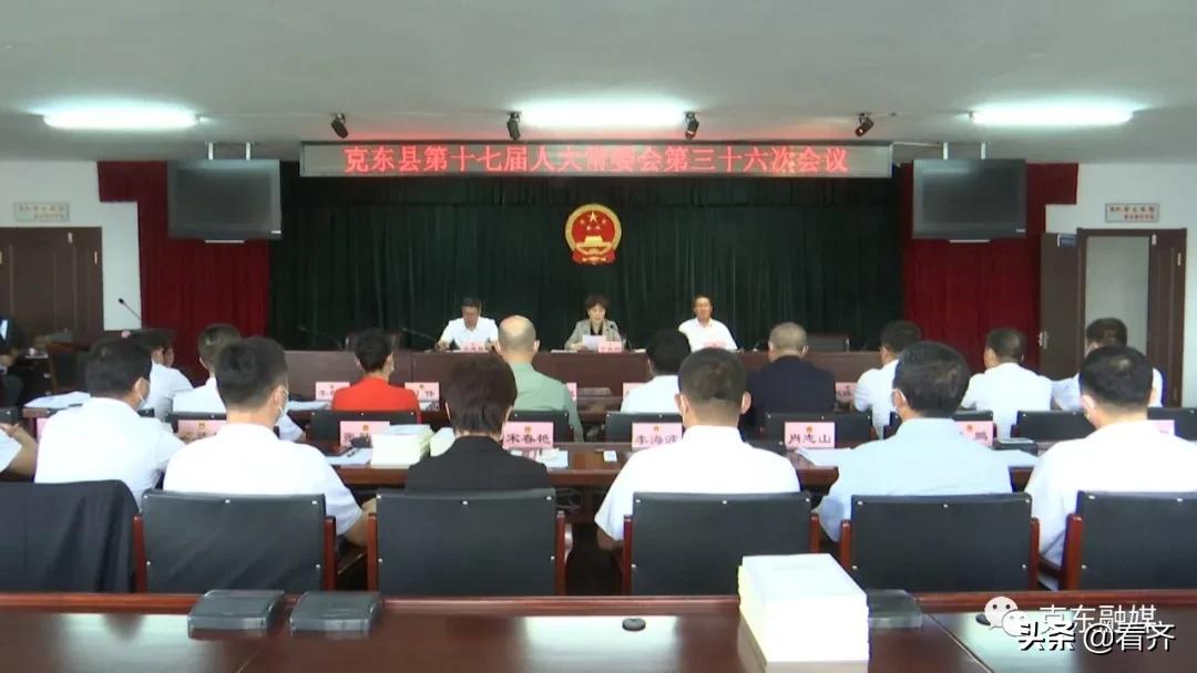 齐齐哈尔市克东县第十七届人大常委会举行第三十六次会议