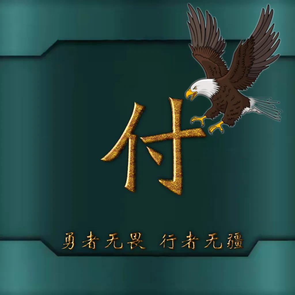 594期姓氏头像图,77期励志姓氏头像