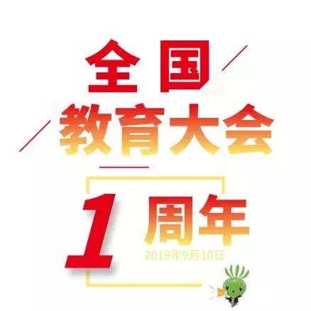 解读全国教育大会精神,一图读懂全国教育大会会议精神