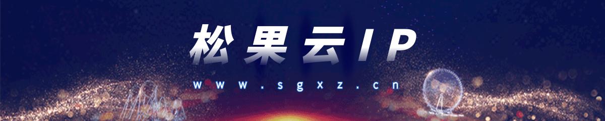 适合多开、多IP的搬砖游戏，松果云告诉你，新手小白看过来
