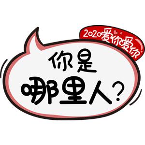 2020我想对爱的人说,2020我想对你说作文