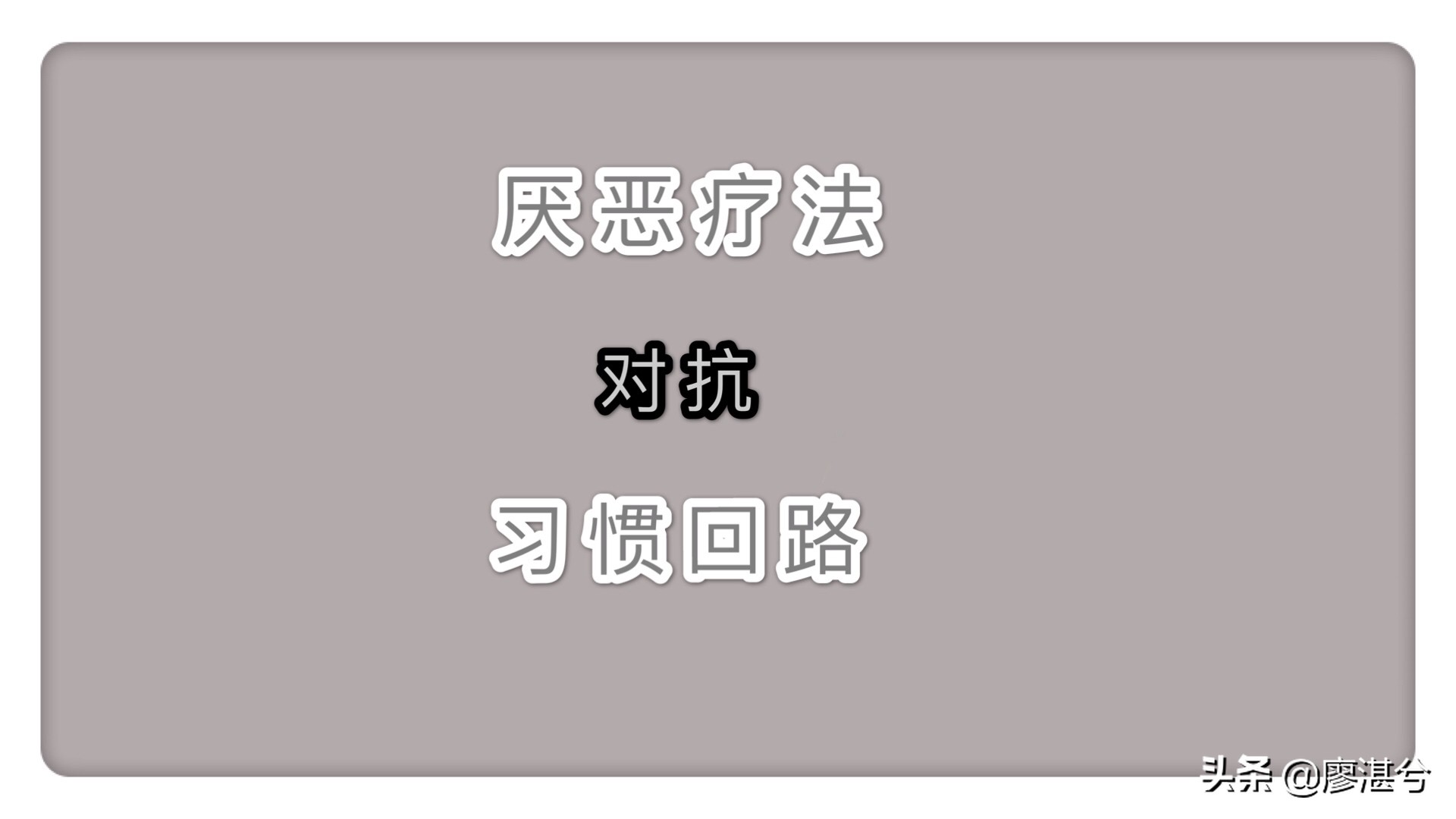 心理学：用“厌恶疗法”对抗“习惯回路”帮你戒掉对坏习惯的瘾