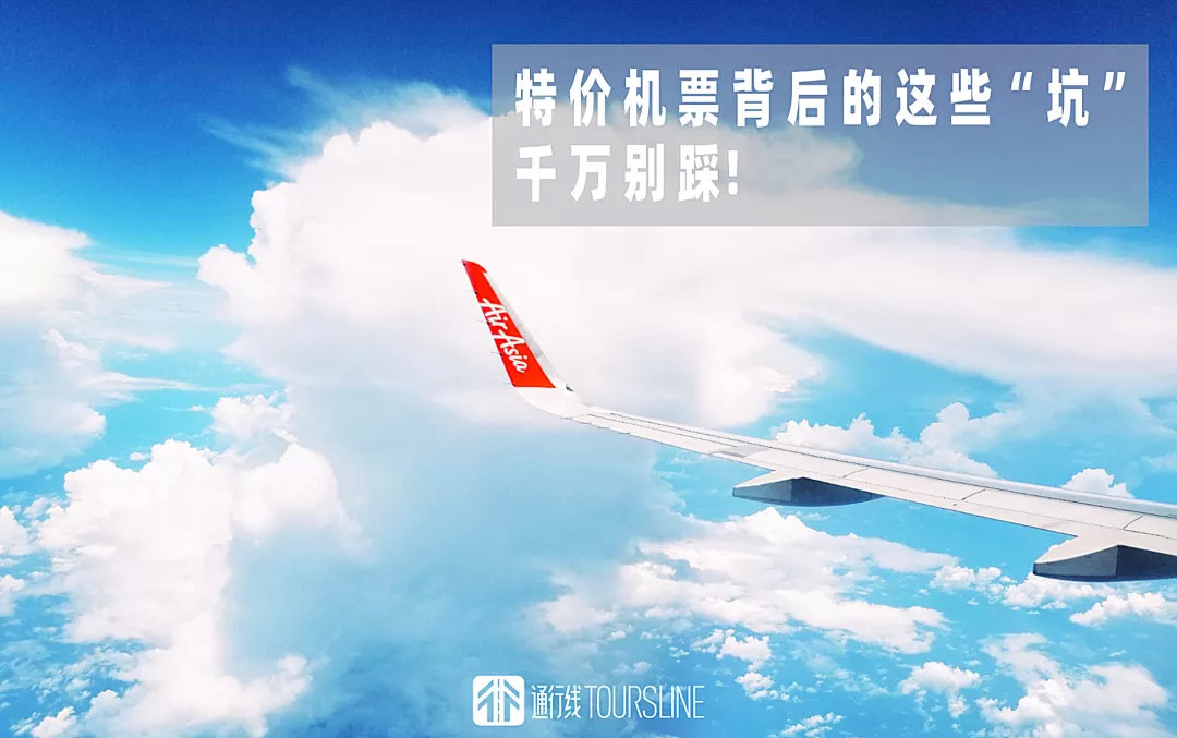 机票特价票猫腻,特惠机票的坑