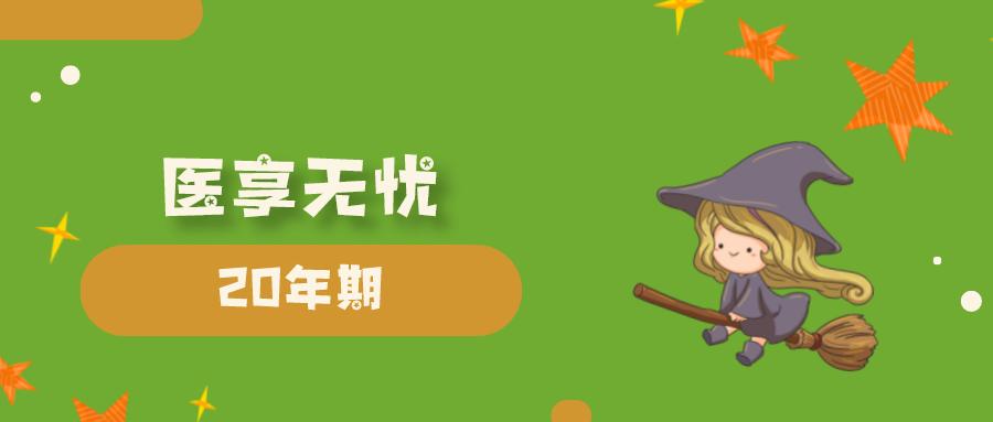 医享无忧百万医疗2021，太平洋健康承保，20年保证续保