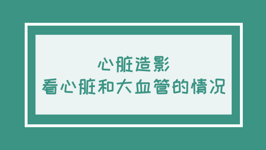 做了心电图，为何还要做心脏超声和造影？三者各有所长