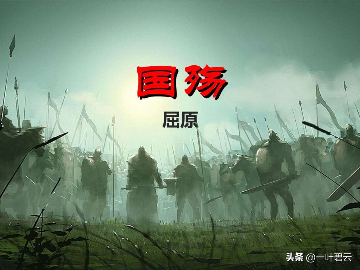 国殇是哀悼什么的挽歌,国殇是一首挽歌吗