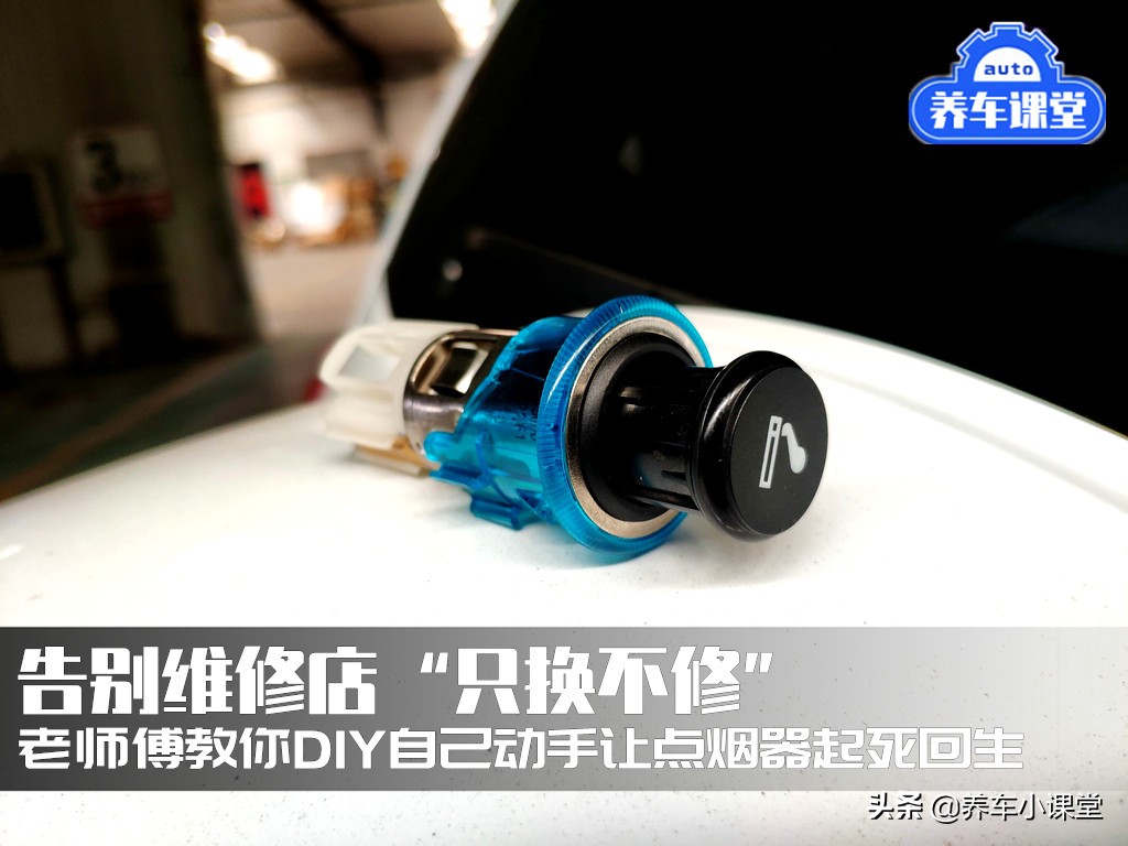 点烟器坏了自己能修吗,自己更换点烟器电源