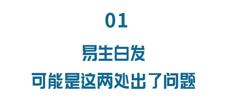 6个坏习惯加速头发变白！每天只需5分钟，提神醒脑防“白头”，脱发都变少了
