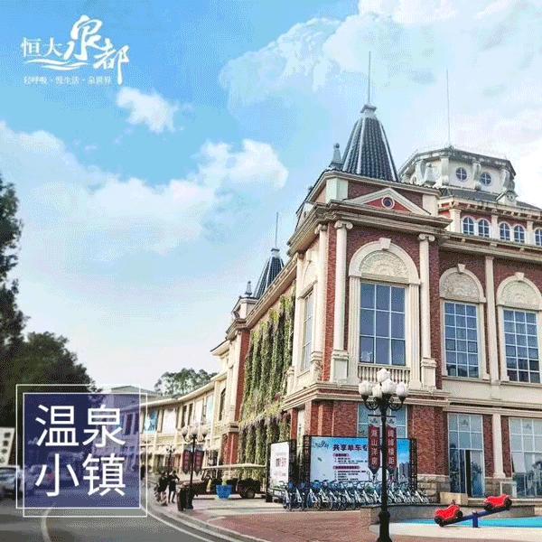 恩平恒大泉都温泉小镇,恩平恒大泉都温泉别墅