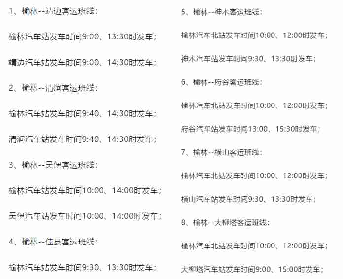 2021榆林客运班线发展计划,榆林客运中心运营最新通知